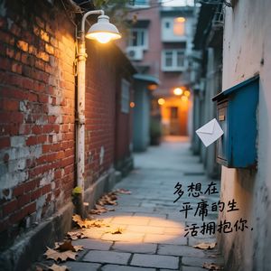 多想在平庸的生活拥抱你-雾屿川