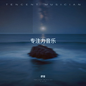 安神曲 放松大脑 快速入睡