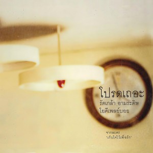 อีกสักครั้ง