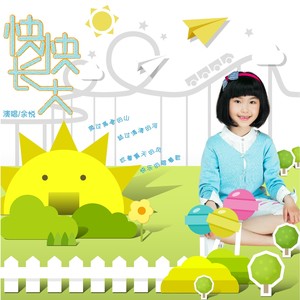 快快长大 (伴奏)