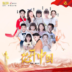 傅振哲 - 花开中国