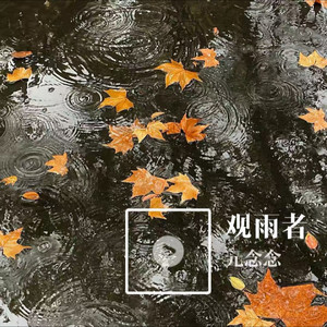 观雨者