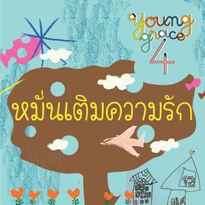 หมั่นเติมความรัก_backing Track