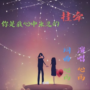 你是我心中永远的挂牵