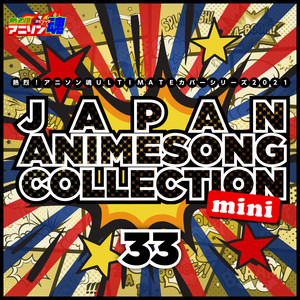 熱烈！アニソン魂 ULTIMATEカバーシリーズ2021 JAPAN ANIMESONG COLLECTION mini vol.33