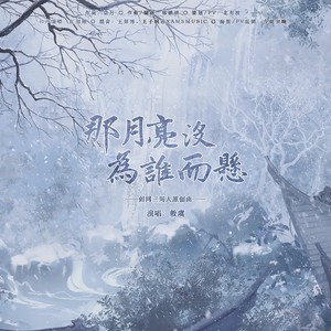 那月亮没为谁而悬（剑网3同人）