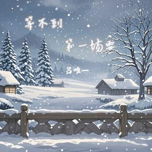 等不到第一场雪