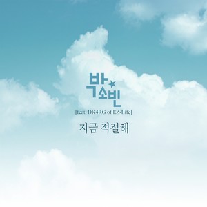 지금 적절해 (现在正合适)