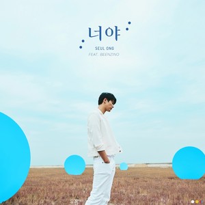 너야(FEAT. 빈지노) (你啊)