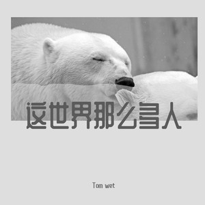 tom wet - 这世界那么多人