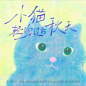 小猫轻吻过的秋天