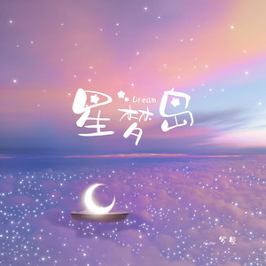 星梦岛 (伴奏)