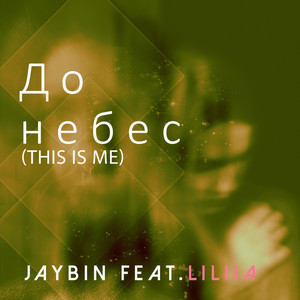 До небес (This is me)