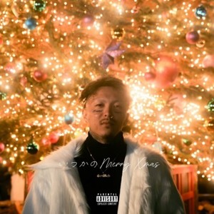 いつかのMerry Xmas (Explicit)