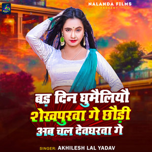 Bad Din Ghumailiyau Shekhpurwa Ge Chhaudi Ab Chal Devgharwa Ge