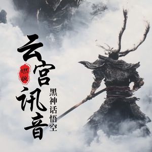 云宫迅音 (电吉他版)