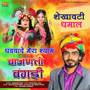 Ghadhvaade Mera Shyam Bajanti Bangdi - Single