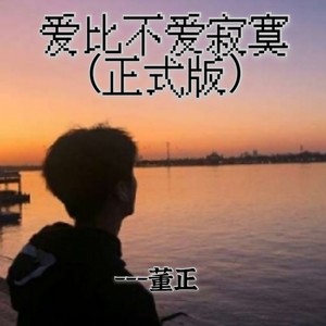 爱比不爱寂寞 (伴奏)