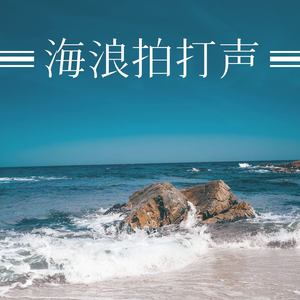 海浪拍打声: 环境放松音乐, 清除负能量冥想, 冥想音乐