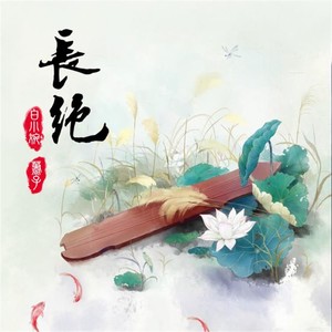 长绝