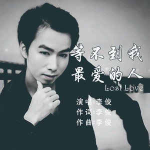 等不到我最爱的人