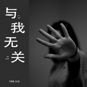 与我无关-1908公社