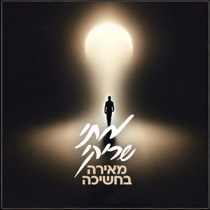 מאירה בחשיכה