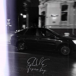 Теряю вкус (slow)