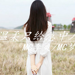 温柔只给意中人