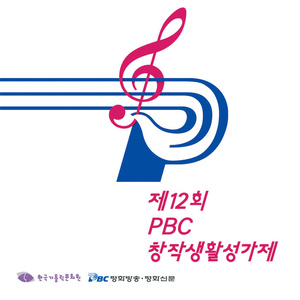 제12회 PBC 창작생활성가제