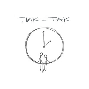 Тик Так