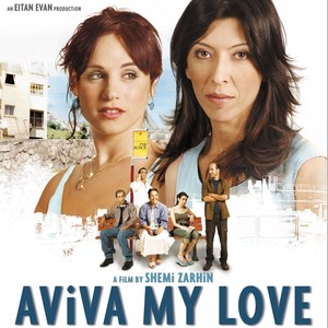 אביבה אהובתי Aviva My Love