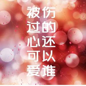 被伤过的心还可以爱谁-杨澜一