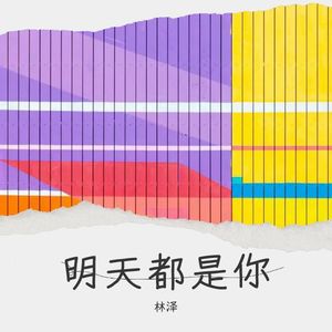 林泽 - 你的心到底还有谁