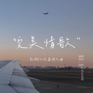 完美情歌【小凡高】