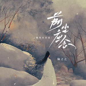 陆之之 - 前尘应念 (谁染尽衣冠)