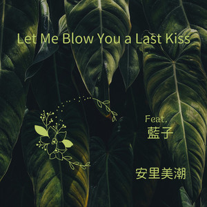 Let me blow you a last kiss (feat. 藍子)