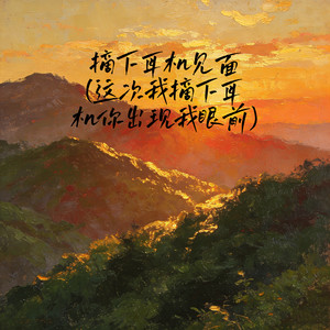 摘下耳机见面(这次我摘下耳机你出现我眼前)