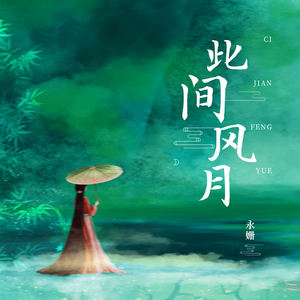 此间风月封面