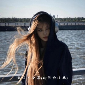 爱拼才会赢 (DJ闽南语版)
