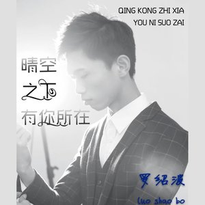 罗绍波 - 回忆中的你