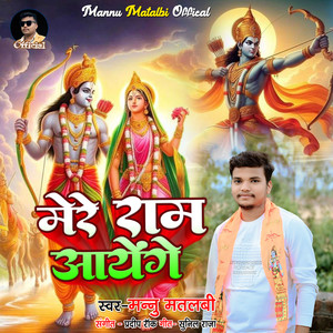 Mere Ram Aayenge