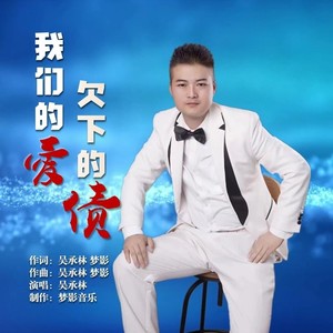 我们的爱欠下的债