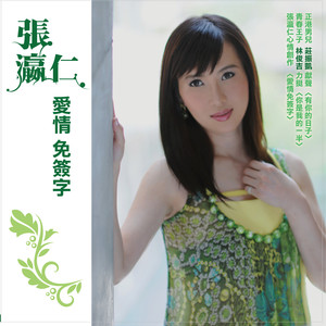 张瀛仁 - 有你的日子