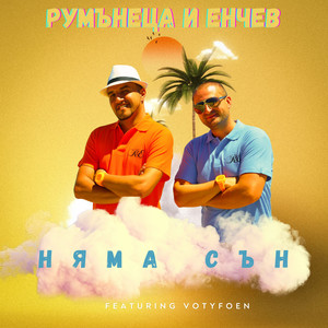 Няма сън