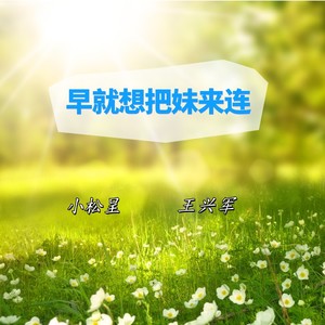 早就想把妹来连