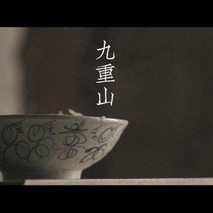 九重山