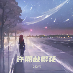 许期赴繁花