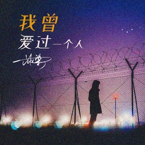 我曾爱过一个人 (Live)