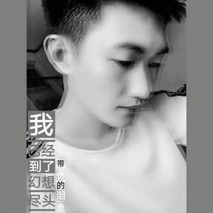 我已经到了幻想尽头